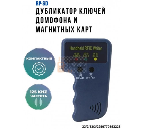 Программатор RFID карт и ключей EM4100