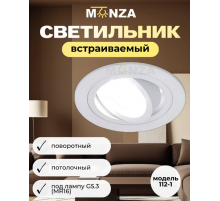 Встраиваемый светильник Monza 112-1 под лампу G5.3 (MR16) белый