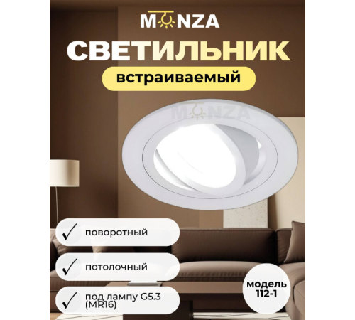 Встраиваемый светильник Monza 112-1 под лампу G5.3 (MR16) белый