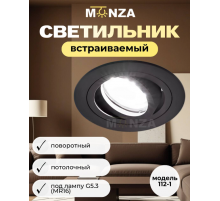 Встраиваемый светильник Monza 112-1 под лампу G5.3 (MR16) черный