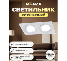 Встраиваемый светильник Monza 112-1 под лампу G5.3 (MR16) двойной