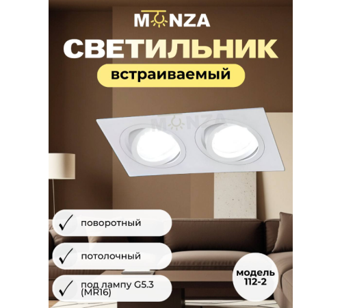 Встраиваемый светильник Monza 112-1 под лампу G5.3 (MR16) двойной