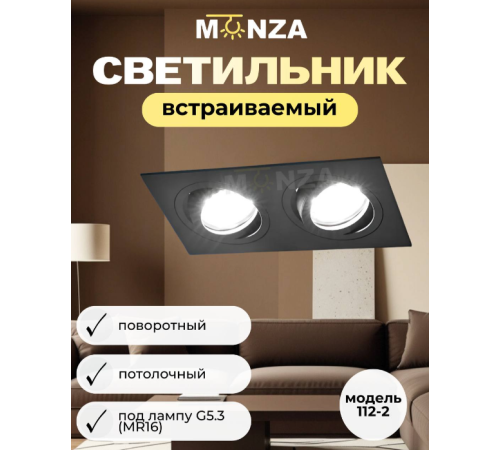 Встраиваемый светильник Monza 112-1 под лампу G5.3 (MR16) двойной черный