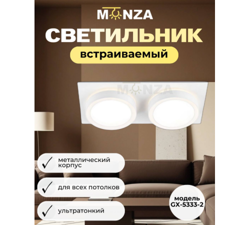 Встраиваемый светильник Monza GX-5333-2 белый