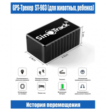 GPS трекер SinoTrack ST903