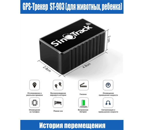 GPS трекер SinoTrack ST903